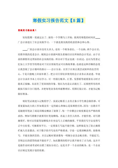 寒假实习报告范文【8篇】