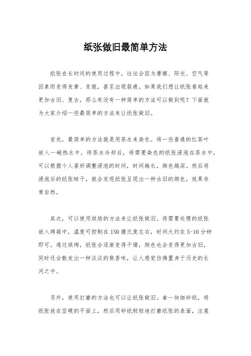 纸张做旧最简单方法