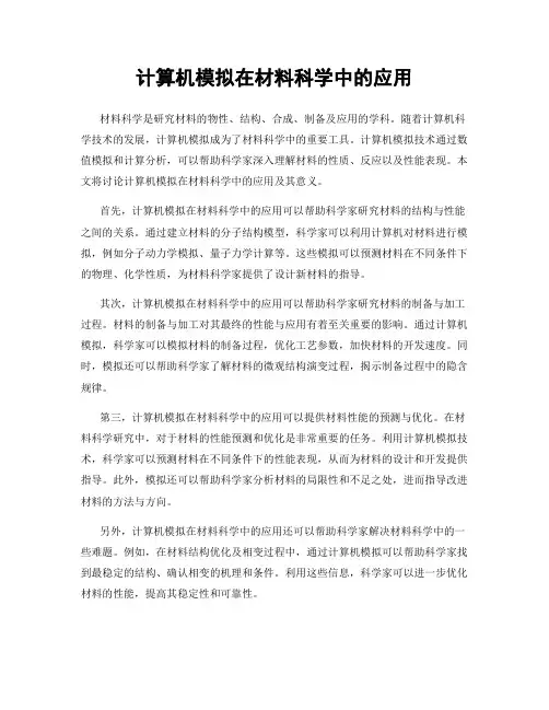 计算机模拟在材料科学中的应用
