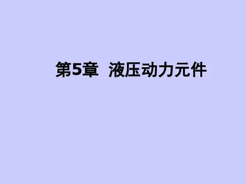 液压伺服系统第5章液压动力元件