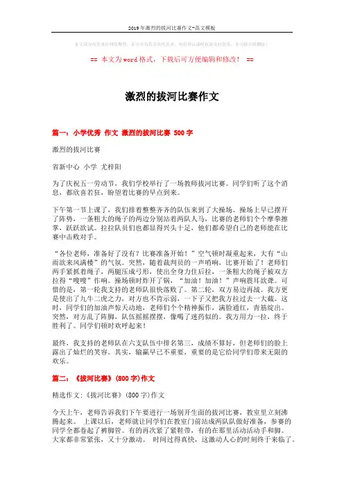 2019年激烈的拔河比赛作文-范文模板 (7页)