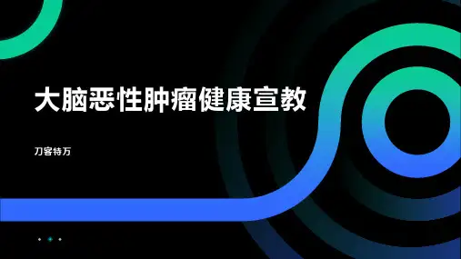 大脑恶性肿瘤健康宣教