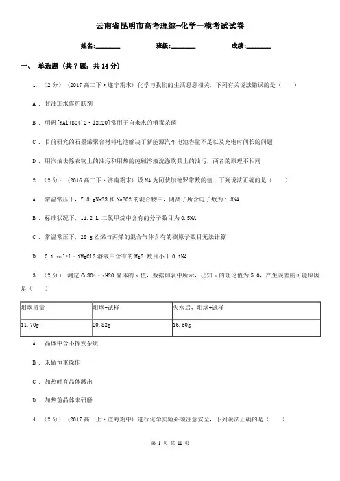 云南省昆明市高考理综-化学一模考试试卷