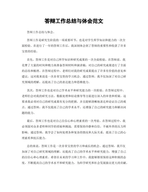 答辩工作总结与体会范文