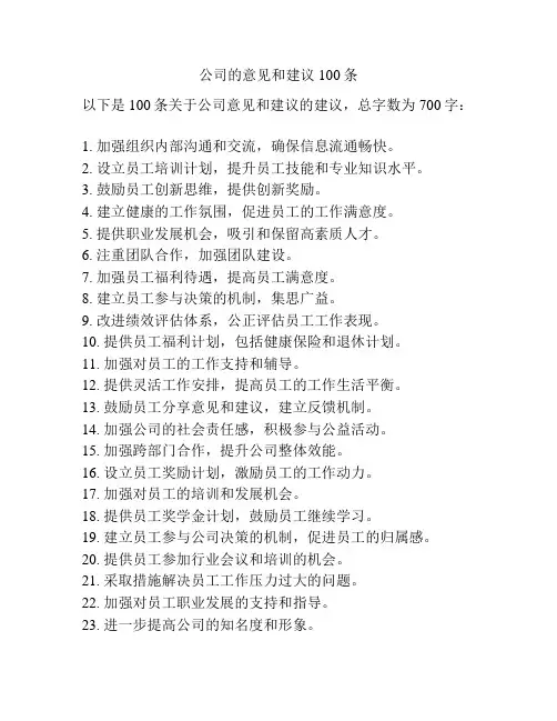 公司的意见和建议100条
