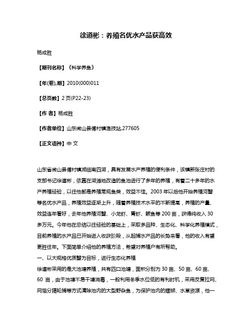 徐道彬:养殖名优水产品获高效