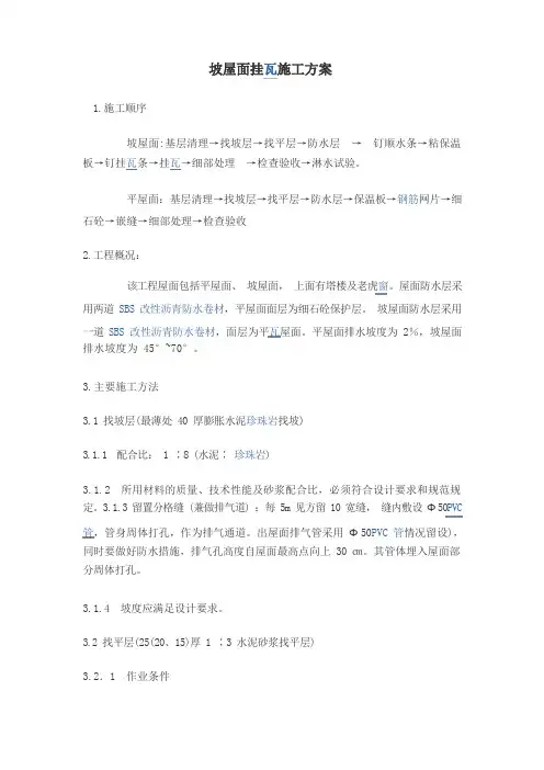 坡屋面挂瓦施工组织设计方案