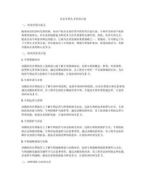 企业专利人才培训计划