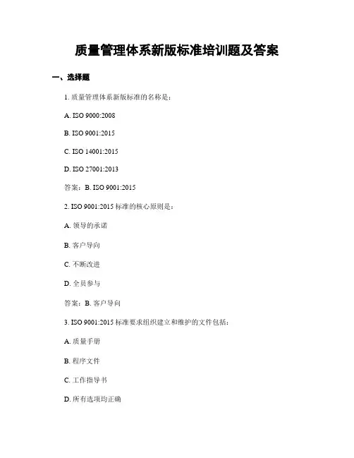 质量管理体系新版标准培训题及答案