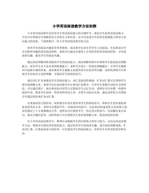 小学英语阅读教学方法初探