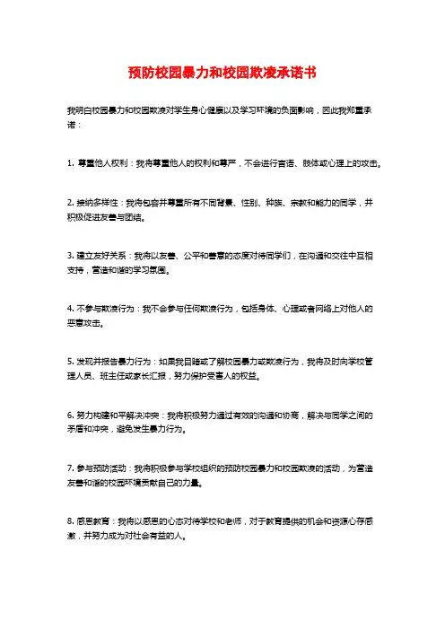 预防校园暴力和校园欺凌承诺书