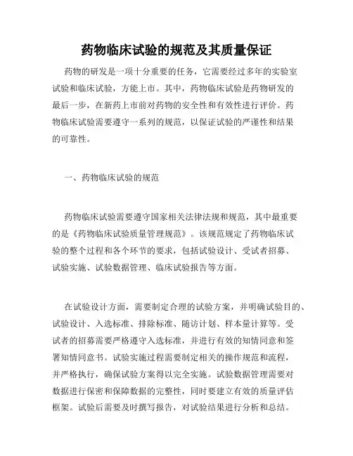 药物临床试验的规范及其质量保证