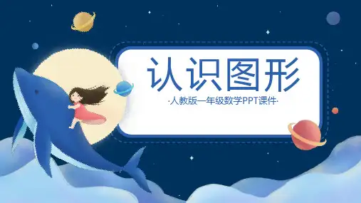 人教版一年级数学《认识图形》PPT课件