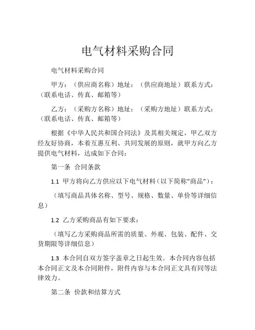 电气材料采购合同 (4)