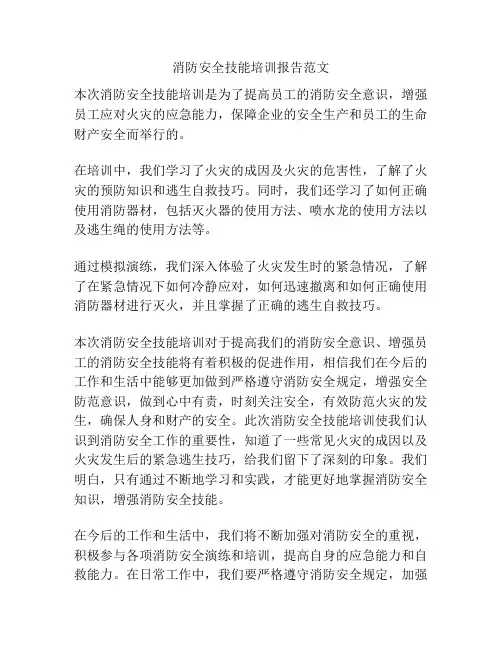 消防安全技能培训报告范文