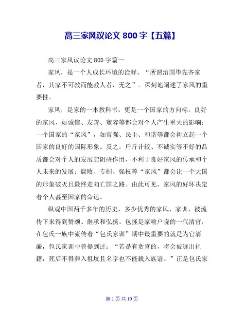 高三家风议论文800字【五篇】