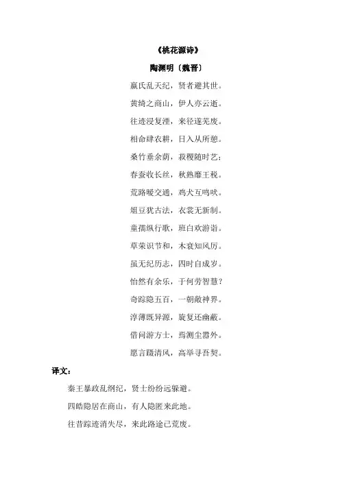 陶渊明-《桃花源诗》-译文、注释、赏析