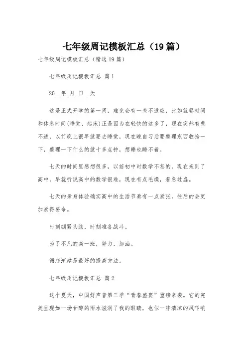 七年级周记模板汇总(19篇)