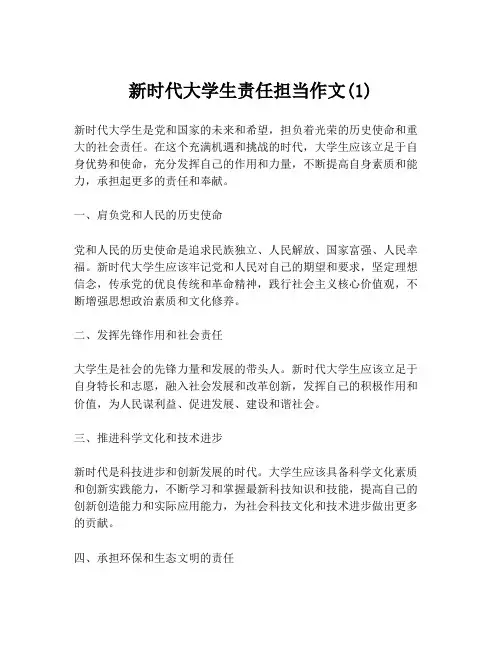 新时代大学生责任担当作文(1)