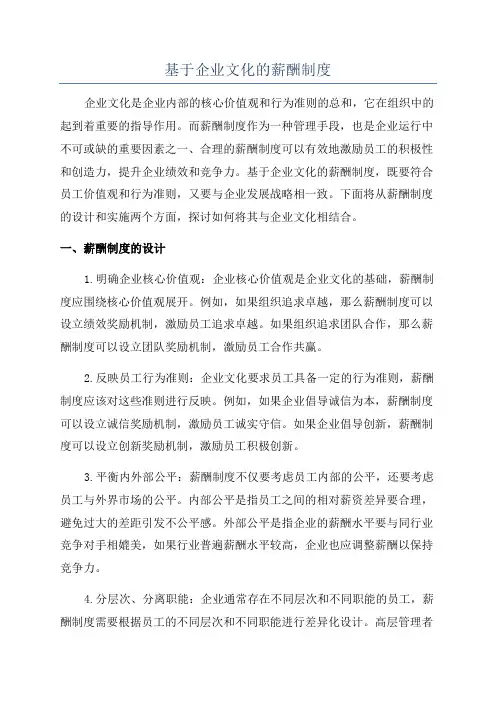 基于企业文化的薪酬制度