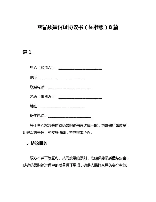药品质量保证协议书(标准版)8篇