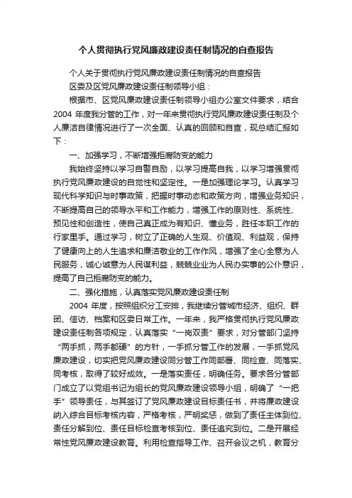 个人贯彻执行党风廉政建设责任制情况的自查报告