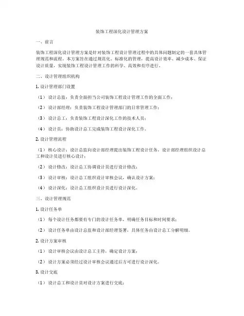 装饰工程深化设计管理方案