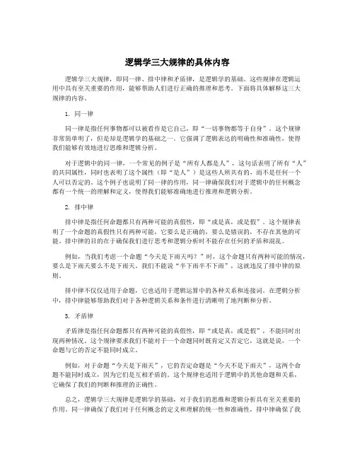 逻辑学三大规律的具体内容