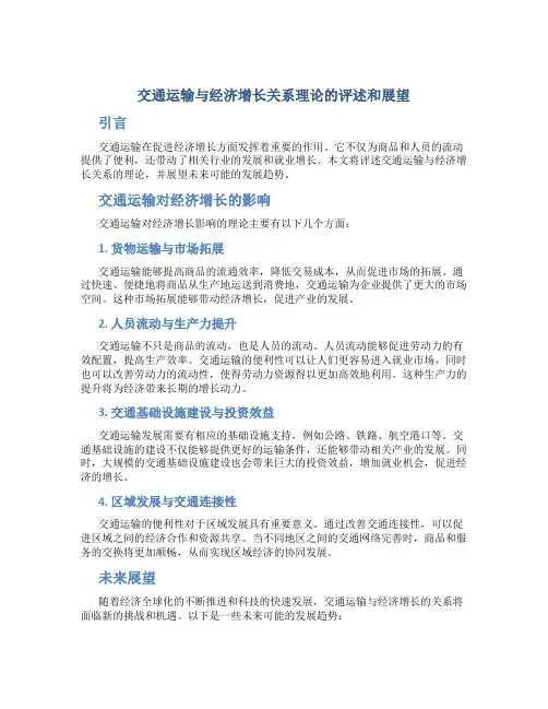 交通运输与经济增长关系理论的评述和展望