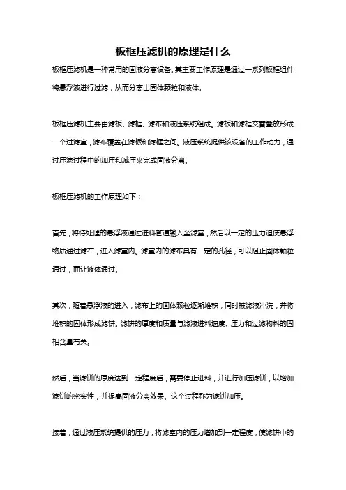 板框压滤机的原理是什么