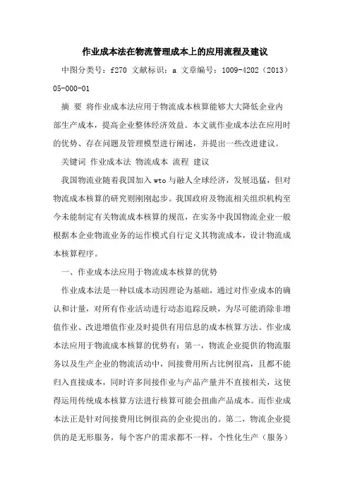 作业成本法在物流管理成本上的应用流程及建议