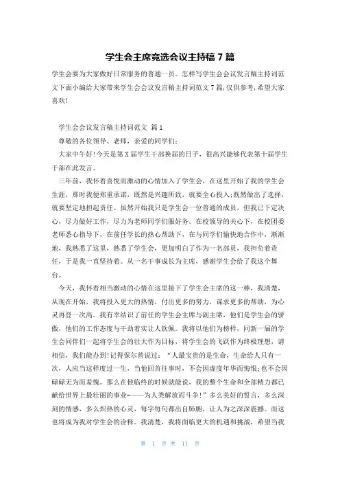 学生会主席竞选会议主持稿7篇