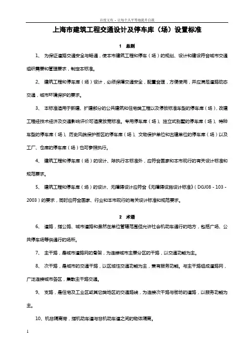 6上海建筑工程交通设计及停车库(场)设置标准