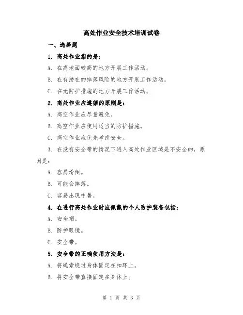 高处作业安全技术培训试卷