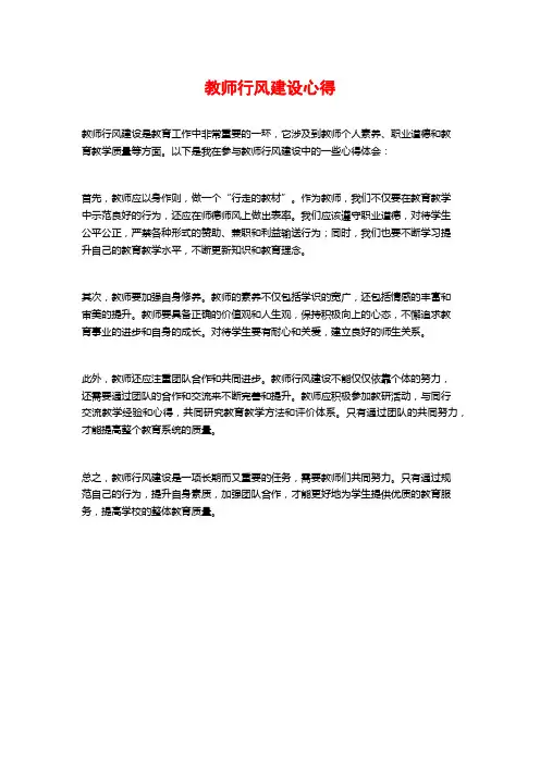 教师行风建设心得