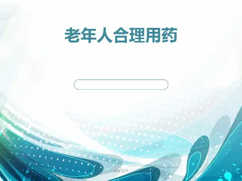 老年人合理用药  ppt课件