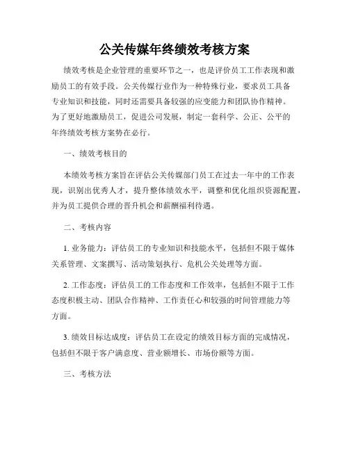 公关传媒年终绩效考核方案
