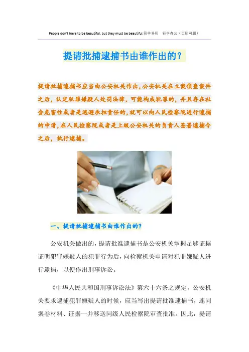 提请批捕逮捕书由谁作出的？