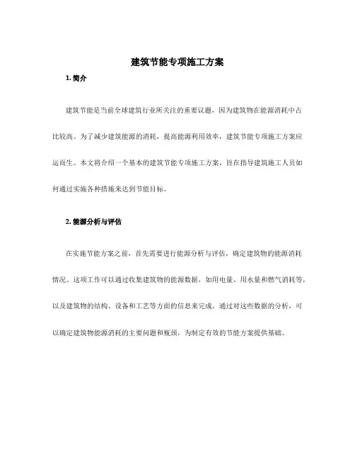 建筑节能专项施工方案
