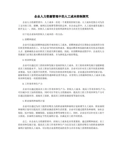 企业人力资源管理中的人工成本控制探究