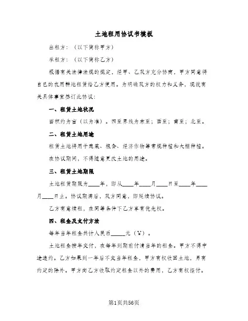 土地租用协议书模板(7篇)