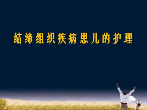 结缔组织疾病患儿的护理ppt课件
