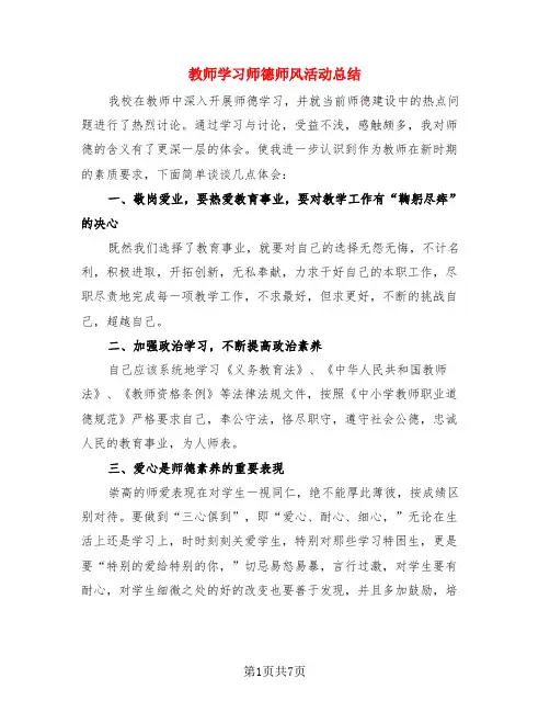教师学习师德师风活动总结(3篇)