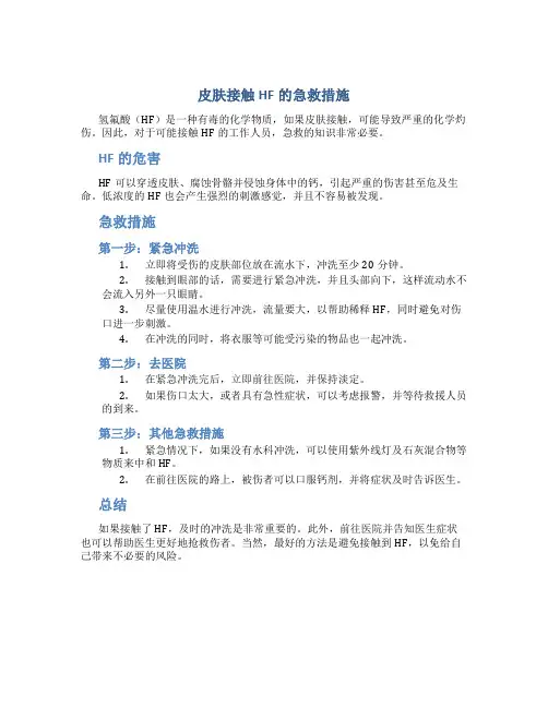 皮肤接触hf的急救措施