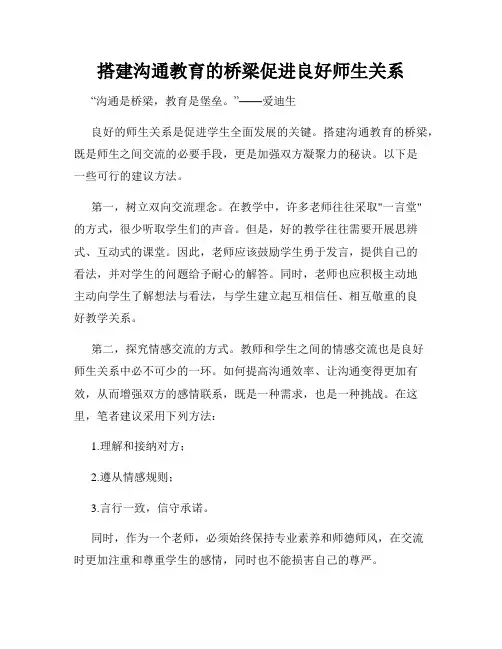 搭建沟通教育的桥梁促进良好师生关系