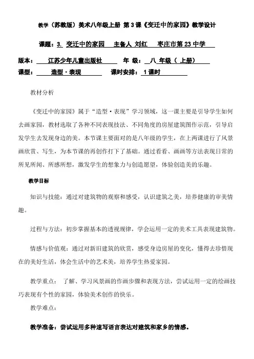 美术教案《变迁中的家园》