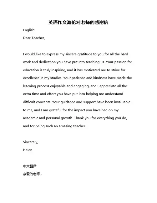 英语作文海伦对老师的感谢信