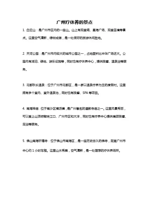 广州疗休养的景点
