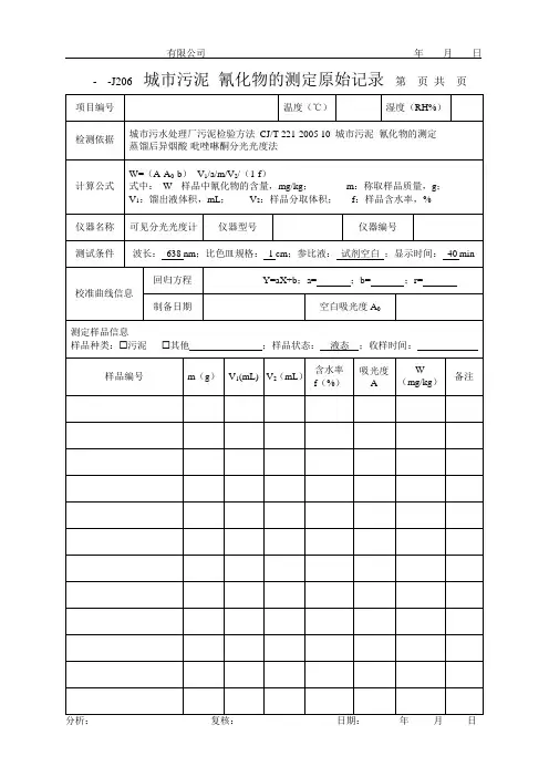 城市污泥 氰化物的测定原始记录