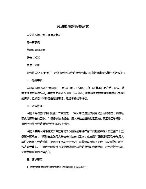 劳动报酬起诉书范文